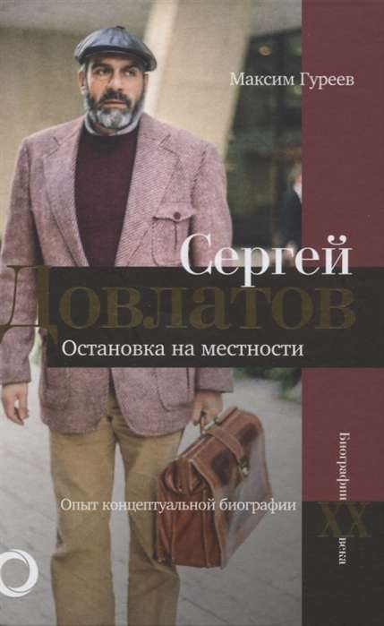 Сергей Довлатов. Остановка на местности. Опыт концептуальной биографии