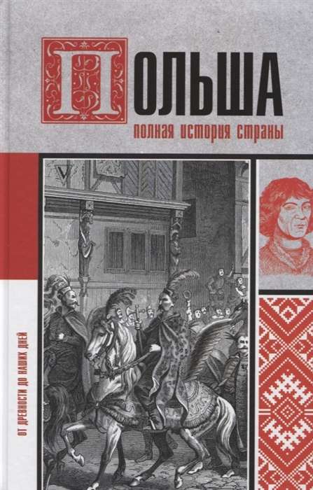 Польша. Полная история страны