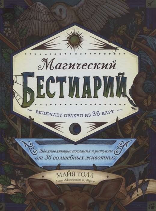 Магический бестиарий. Вдохновляющие послания и ритуалы от 36 волшебных животных (книга-оракул и 36 карт для гадания)