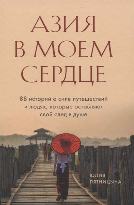 Азия в моем сердце. 88 историй о силе путешествий и людях, которые оставляют свой след в душе