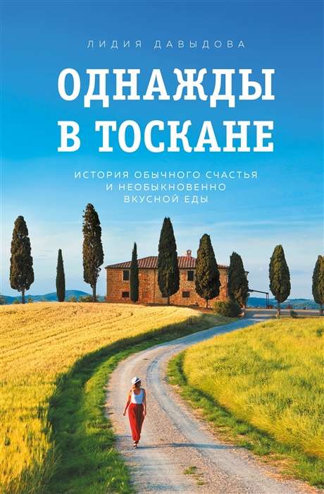 Однажды в Тоскане. История обычного счастья и необыкновенно вкусной еды