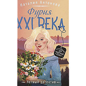 Фурия XXI века