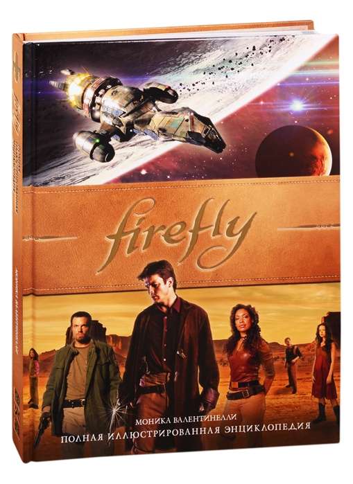 Firefly. Полная иллюстрированная энциклопедия