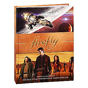 Firefly. Полная иллюстрированная энциклопедия