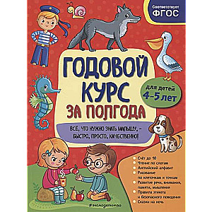 Годовой курс за полгода: для детей 4-5 лет