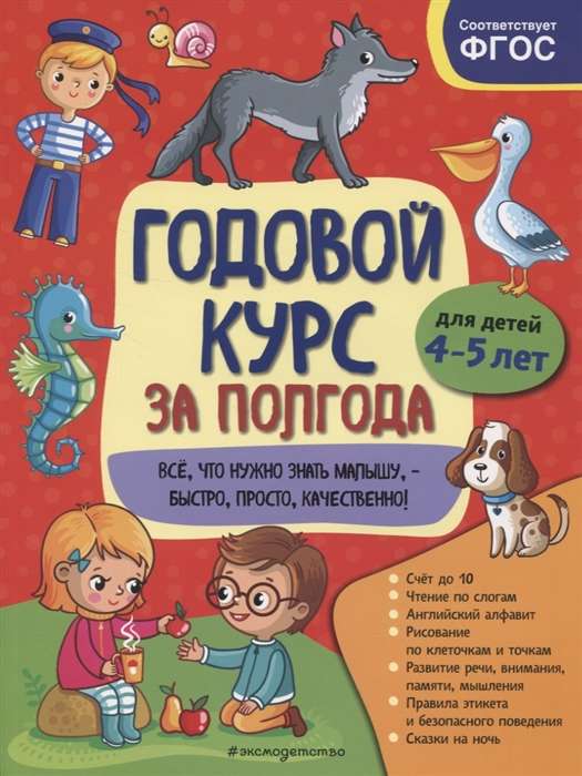 Годовой курс за полгода: для детей 4-5 лет