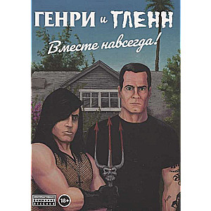 Генри Роллинз и Гленн Данциг. Вместе навсегда