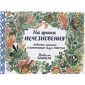 Буннел Изабелла На грани исчезновения. Книжка-искалка о вымирающих видах животных