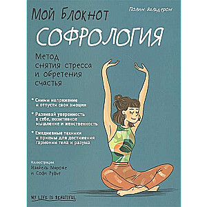 Мой блокнот. Софрология