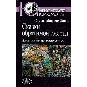 Сказки обратимой смерти: Депрессия как целит.сила