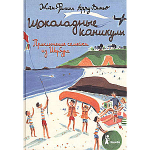 Шоколадные каникулы. Приключения семейки из Шербура