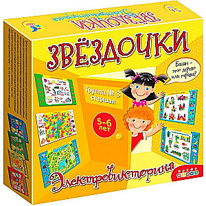 Электровикторина (5-6 лет). Звездочки