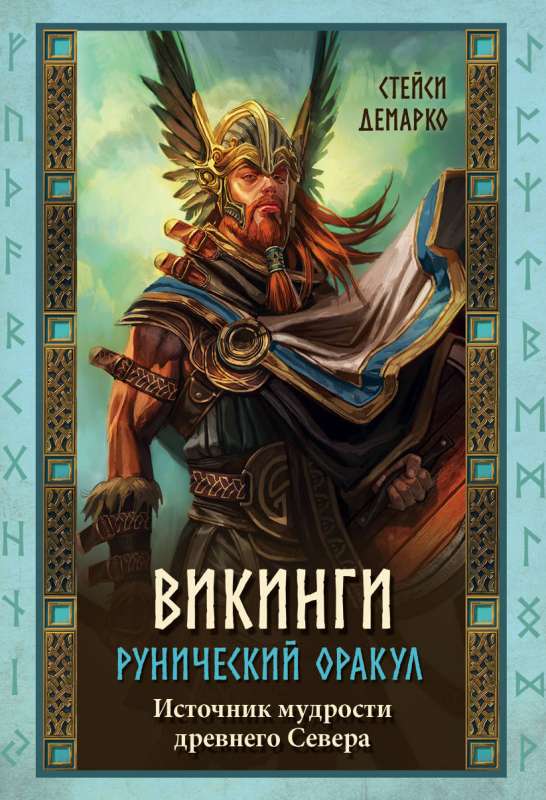 Викинги. Рунический оракул 