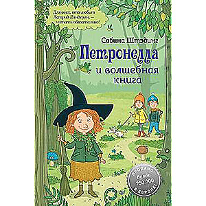 Петронелла и волшебная книга