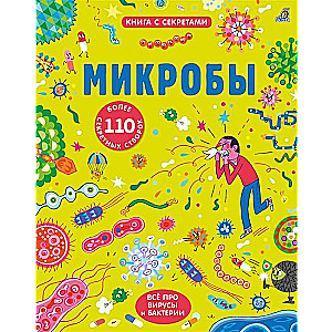 Открой тайны. Микробы