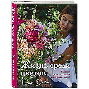 Жизнь среди цветов: букеты и композиции для вашего дома