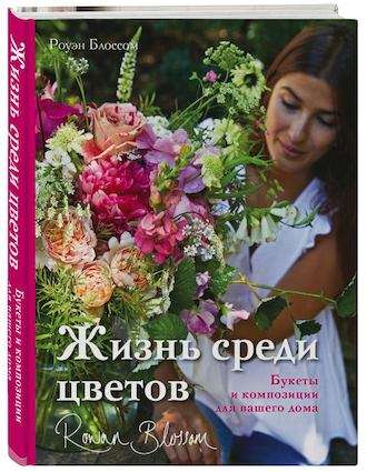 Жизнь среди цветов: букеты и композиции для вашего дома