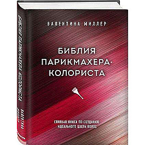 Библия парикмахера колориста. Главная книга по созданию идеального цвета волос