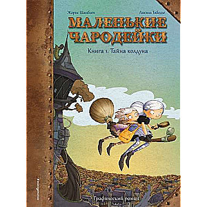 Маленькие чародейки. Книга 1: Тайна колдуна