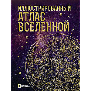 Иллюстрированный атлас Вселенной