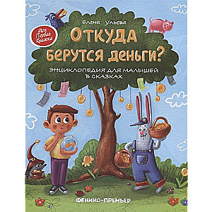 Откуда берутся деньги? Энциклопедия для малышей