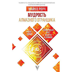 Мудрость Алмазного Огранщика: солнечный свет на пути к свободе