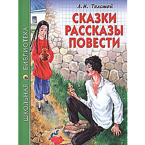 Сказки, рассказы, повести 