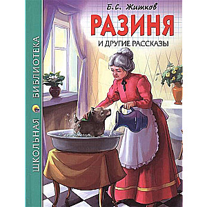 Разиня и другие рассказы 