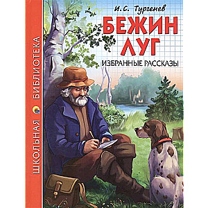 Бежин луг. Избранные рассказы 