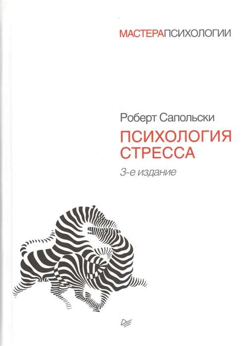 Психология стресса. 3-е издание