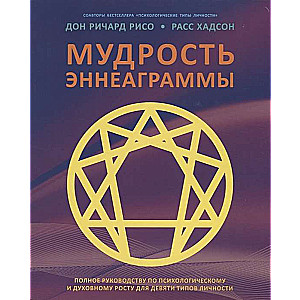 Мудрость Эннеаграммы. Полное руководство по психологическому и духовному росту для девыти типов