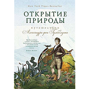 Открытие природы: Путешествия Александра фон Гумбольдта 