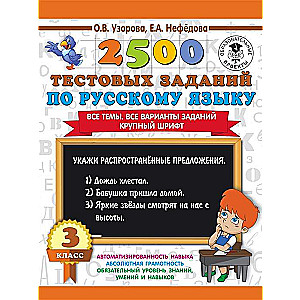 2500 тестовых заданий по русскому языку. 3 класс. Все темы. Все варианты заданий. Крупный шрифт