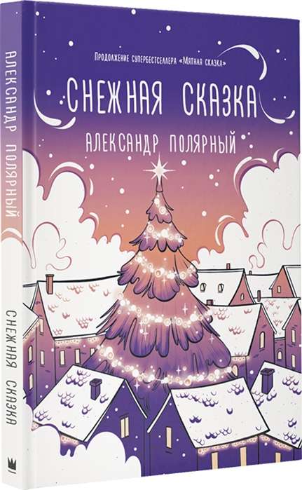 Снежная сказка