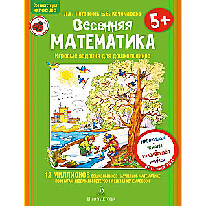 Весенняя математика. Игровые задания для дошкольников