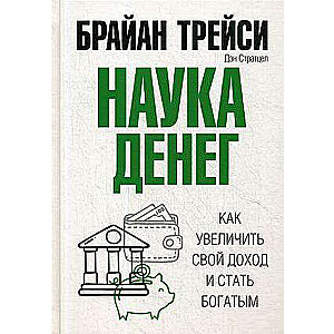 Наука денег