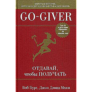 Go-Giver. Отдавай, чтобы получать