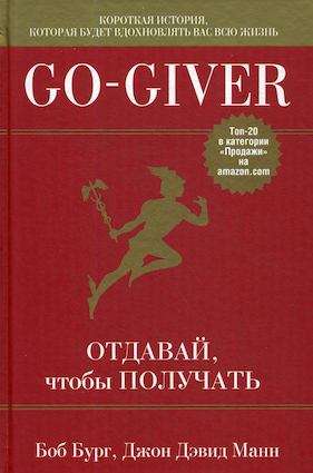 Go-Giver. Отдавай, чтобы получать