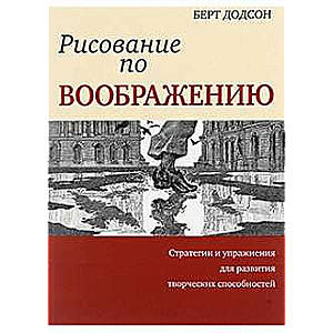 Рисование по воображению