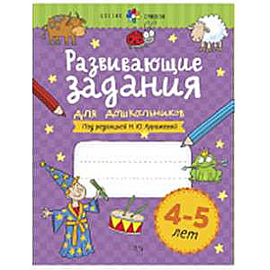 Развивающие задания для дошкольников. 4-5 лет