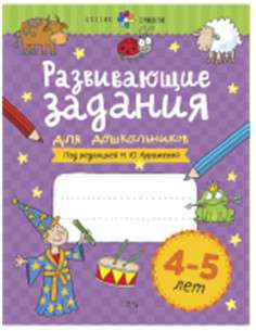 Развивающие задания для дошкольников. 4-5 лет