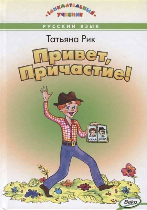 Привет, Причастие!