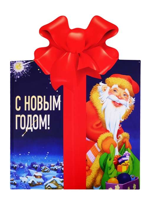 С Новым годом!