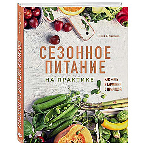 Сезонное питание на практике. Как жить в гармонии с природой