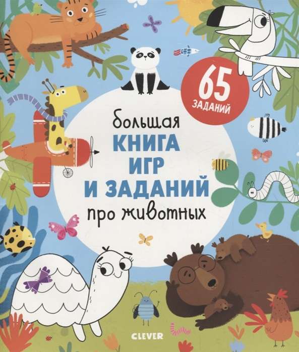 Большая книга игр и заданий про животных