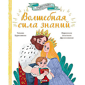 Сказкотерапия. Волшебная сила знаний. Сказка, которая поможет учиться с удовольствием