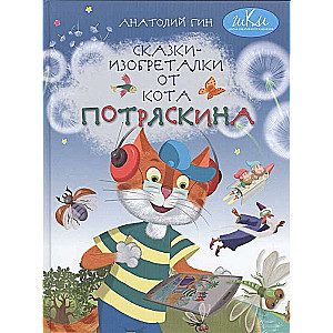 Сказки-изобреталки от кота Потряскина 7-10 лет нов