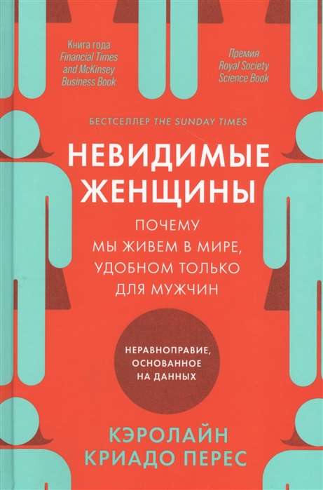 Невидимые женщины:  Почему мы живем в мире, удобном только для мужчин. Неравноправие, основанное на данных.