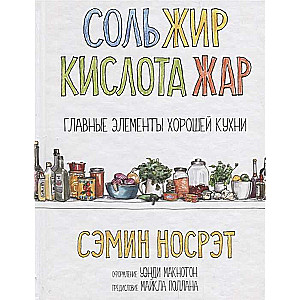 Соль, жир, кислота, жар. Главные элементы хорошей кухни