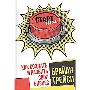 Стартапы: как создать и развить свой бизнес